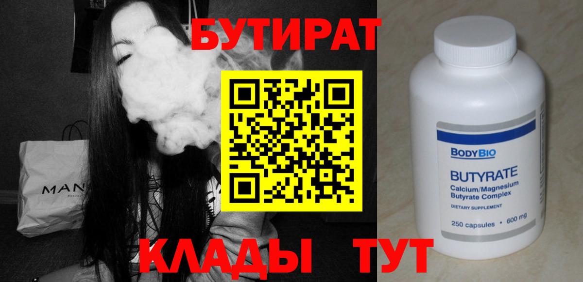 Славянск-на-Кубани  БУТИРАТ 99%  Вход с VPN 