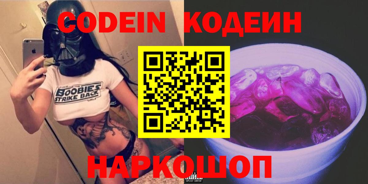 Кодеин Purple Drank Славянск-на-Кубани